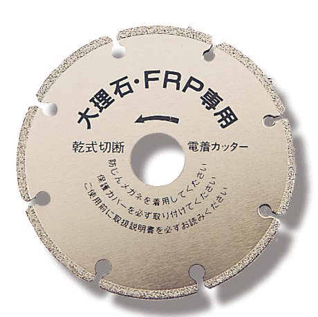 大理石・FRP専用ダイヤモンドカッター
