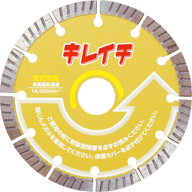 ダイヤモンドカッター「キレイチ」