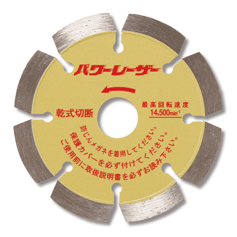 ダイヤモンドカッター「パワーレーザー」